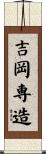 吉岡専造 Scroll
