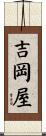 吉岡屋 Scroll