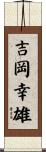 吉岡幸雄 Scroll