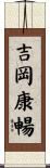 吉岡康暢 Scroll