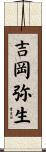 吉岡弥生 Scroll