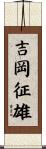 吉岡征雄 Scroll