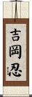 吉岡忍 Scroll
