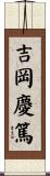 吉岡慶篤 Scroll
