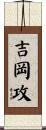 吉岡攻 Scroll