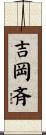 吉岡斉 Scroll