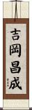 吉岡昌成 Scroll