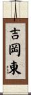 吉岡東 Scroll
