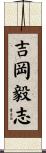 吉岡毅志 Scroll