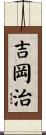吉岡治 Scroll