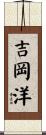 吉岡洋 Scroll