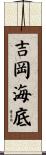 吉岡海底 Scroll