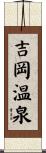 吉岡温泉 Scroll