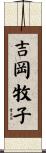 吉岡牧子 Scroll