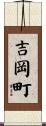 吉岡町 Scroll