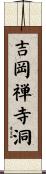 吉岡禅寺洞 Scroll