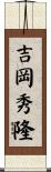 吉岡秀隆 Scroll