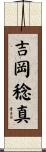 吉岡稔真 Scroll