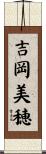 吉岡美穂 Scroll