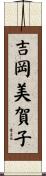 吉岡美賀子 Scroll