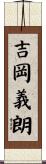 吉岡義朗 Scroll