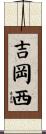 吉岡西 Scroll