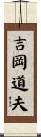 吉岡道夫 Scroll