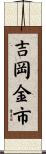 吉岡金市 Scroll