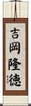 吉岡隆徳 Scroll