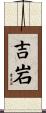 吉岩 Scroll