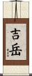 吉岳 Scroll
