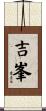 吉峯 Scroll