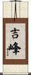 吉峰 Scroll