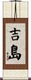 吉島 Scroll