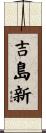 吉島新 Scroll