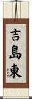 吉島東 Scroll
