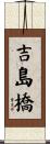 吉島橋 Scroll