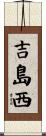 吉島西 Scroll