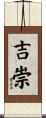 吉崇 Scroll