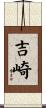 吉崎 Scroll
