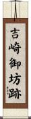 吉崎御坊跡 Scroll