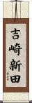 吉崎新田 Scroll