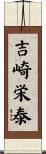 吉崎栄泰 Scroll