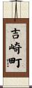 吉崎町 Scroll