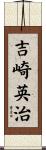 吉崎英治 Scroll