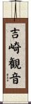 吉崎観音 Scroll