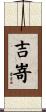 吉嵜 Scroll