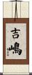 吉嶋 Scroll