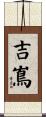 吉嶌 Scroll