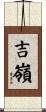 吉嶺 Scroll